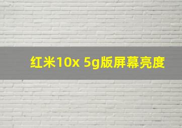 红米10x 5g版屏幕亮度